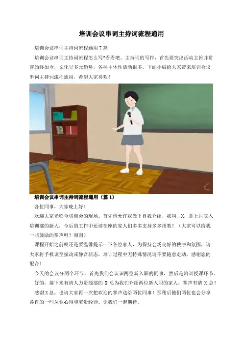 培训会议串词主持词流程通用