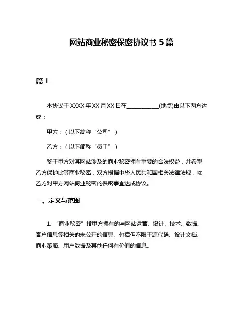 网站商业秘密保密协议书5篇