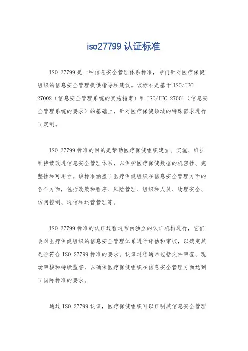 iso27799认证标准