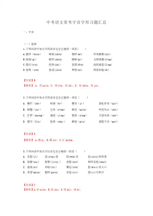 中考语文常考字音字形习题汇总