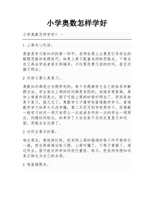 小学奥数怎样学好