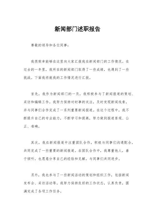 新闻部门述职报告