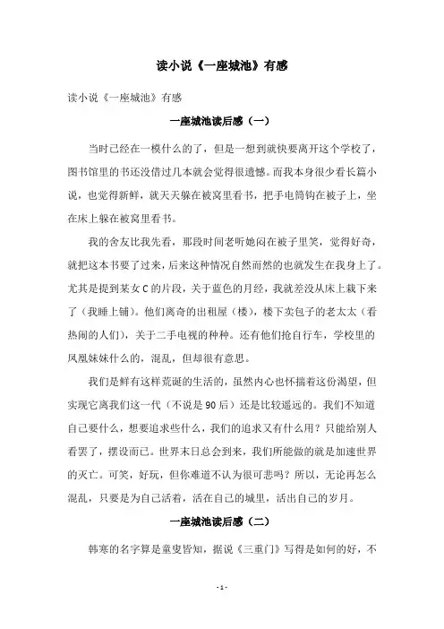 读小说《一座城池》有感