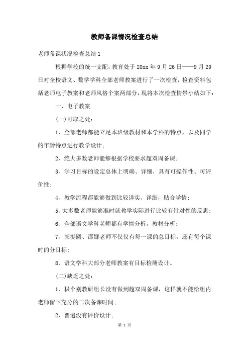 教师备课情况检查总结