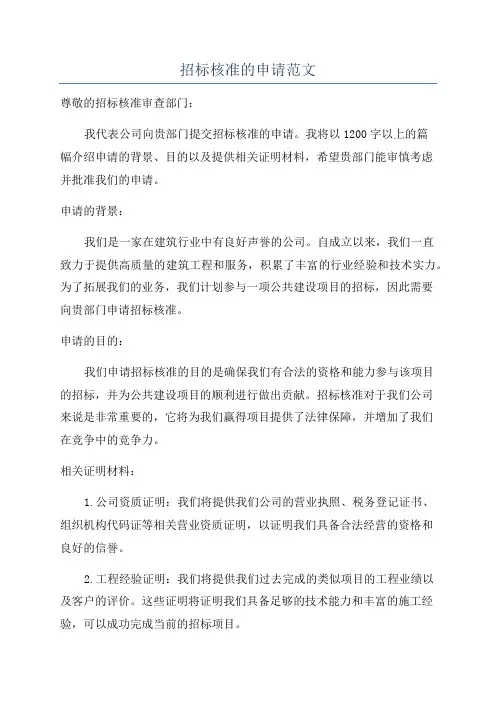 招标核准的申请范文