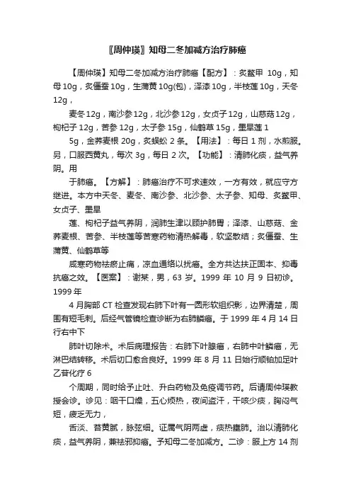 〖周仲瑛〗知母二冬加减方治疗肺癌