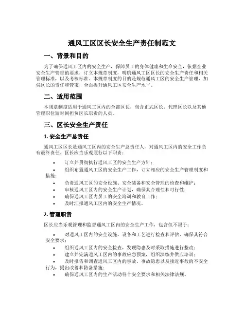 通风工区区长安全生产责任制范文