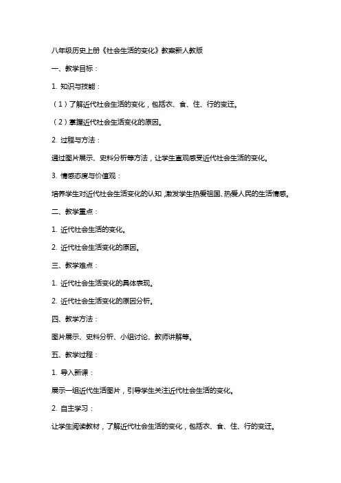 八年级历史上册《社会生活的变化》教案新人教版