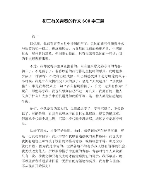 初三有关青春的作文600字三篇