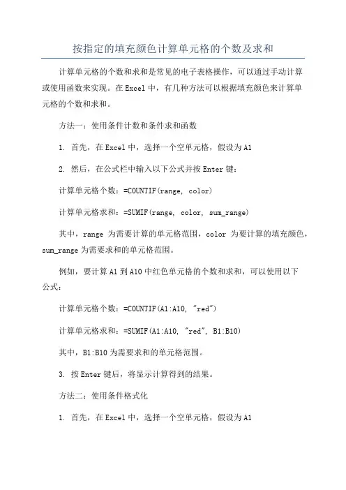 按指定的填充颜色计算单元格的个数及求和