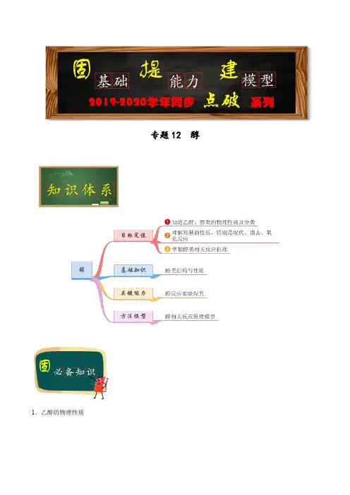 专题12  醇(教师版)