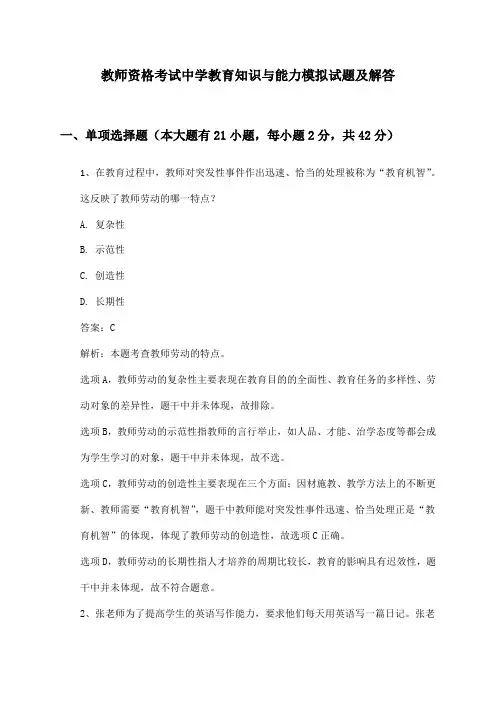 教师资格考试中学教育知识与能力模拟试题及解答
