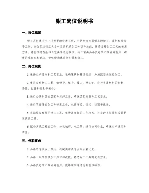 钳工岗位说明书
