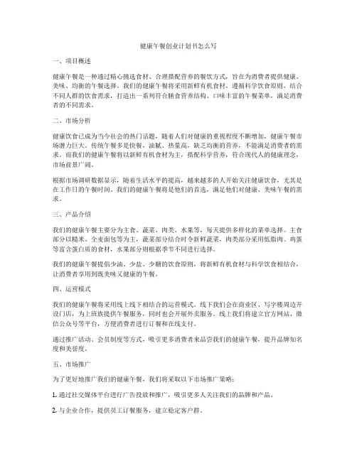 健康午餐创业计划书怎么写