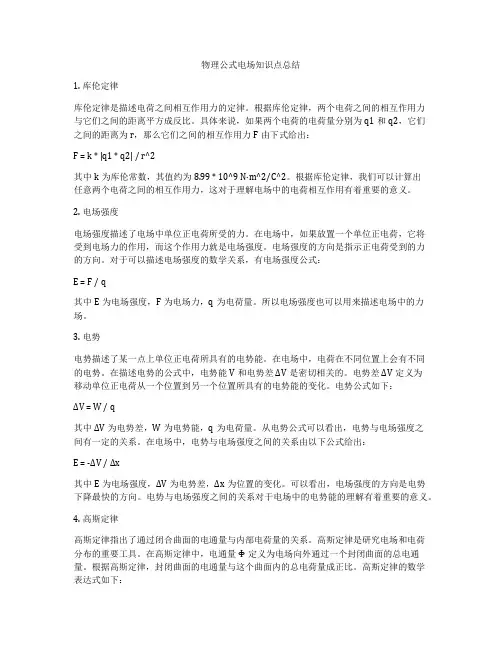 物理公式电场知识点总结