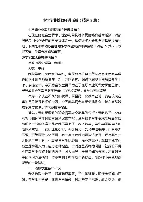 小学毕业班教师讲话稿（精选5篇）
