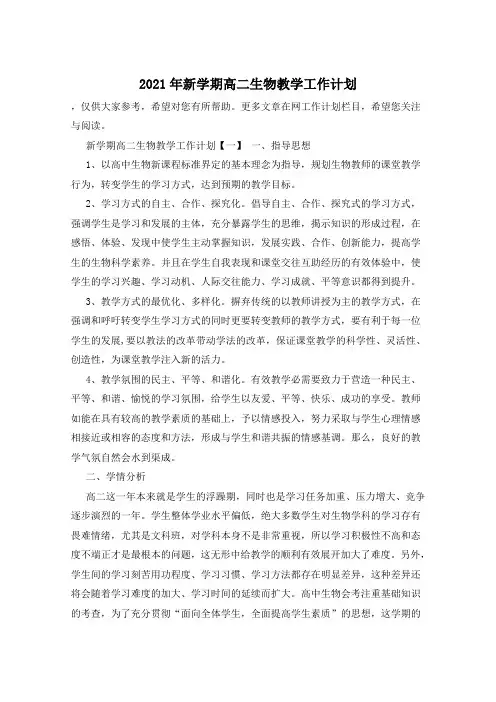 2021年新学期高二生物教学工作计划