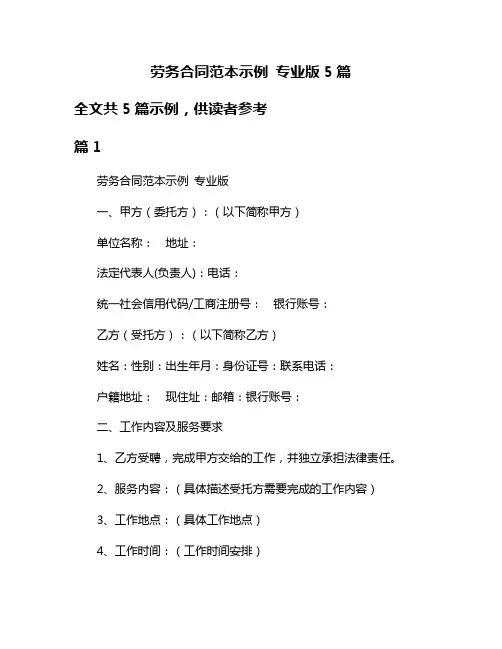 劳务合同范本示例 专业版5篇