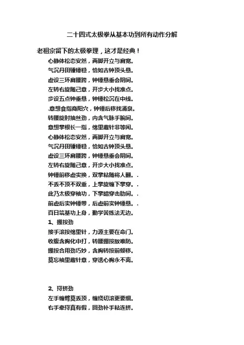 二十四式太极拳从基本功到所有动作分解