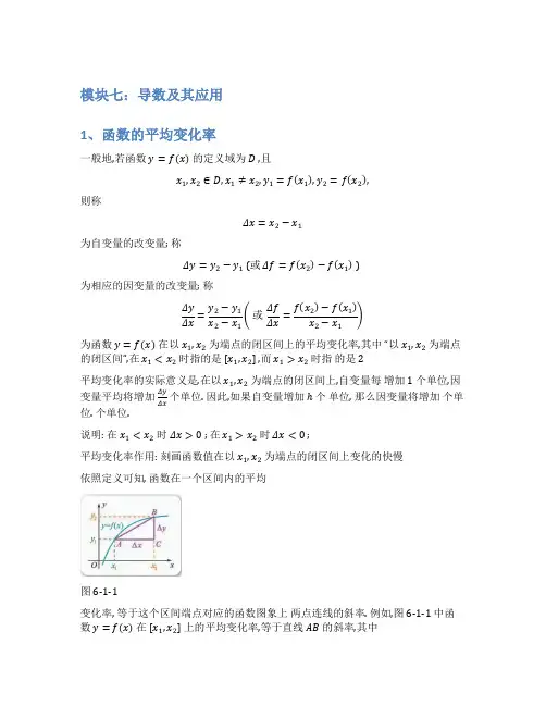 2024新高考数学基础知识梳理与课本优秀题目巩固-模块07-导数及其应用