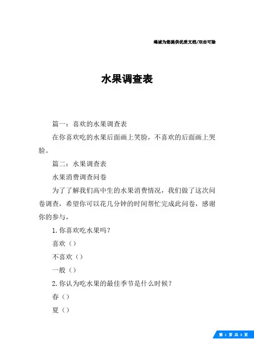 水果调查表