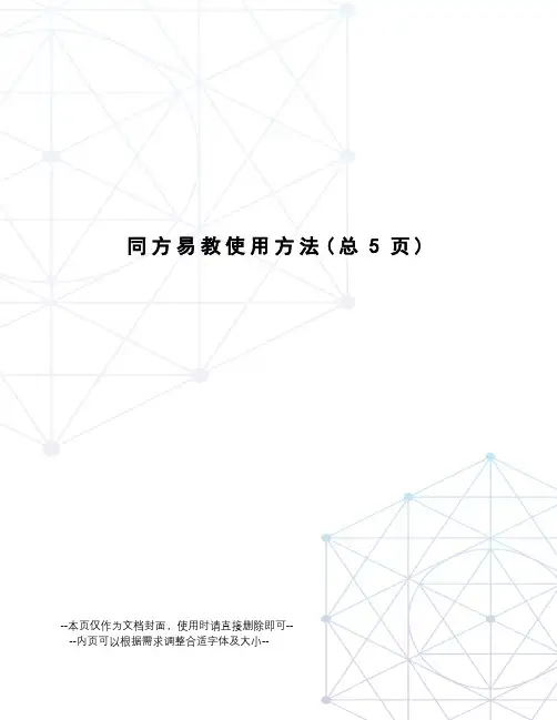 同方易教使用方法