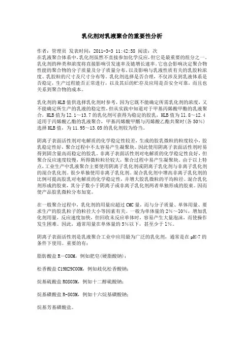 乳化剂对乳液聚合的重要性分析