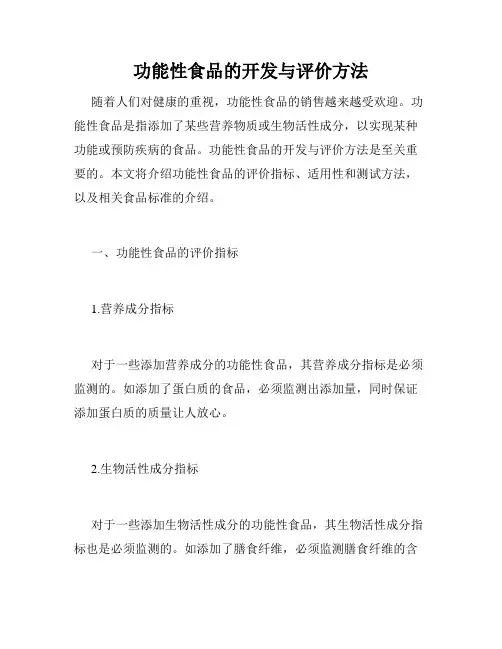 功能性食品的开发与评价方法