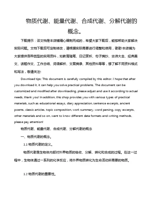 物质代谢、能量代谢、合成代谢、分解代谢的概念。