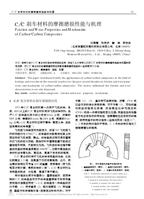 C_C刹车材料的摩擦磨损性能与机理