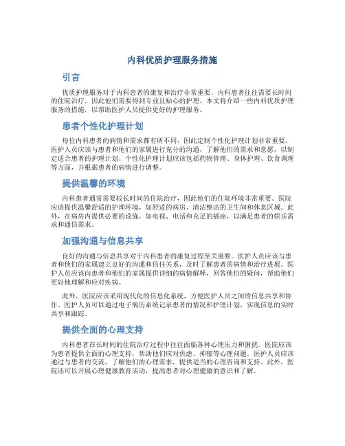 内科优质护理服务措施
