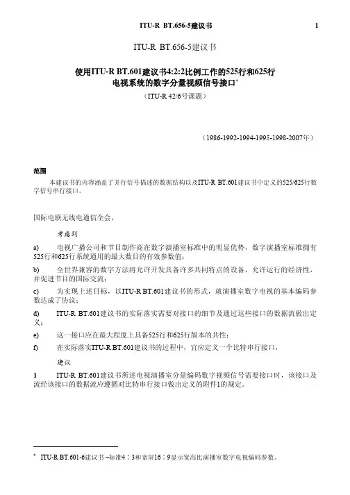 ITU BT.656-5-中文版(最新)