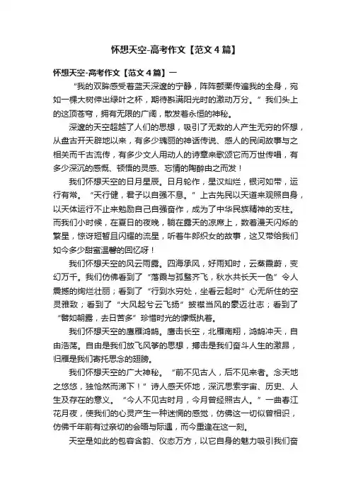 怀想天空-高考作文【范文4篇】