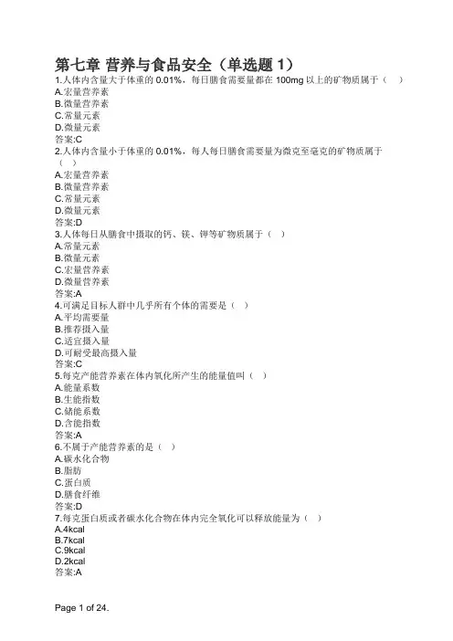 健康管理师 第七章 营养与食品安全(单选题1)