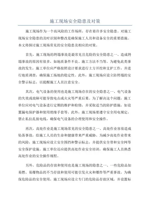 施工现场安全隐患及对策