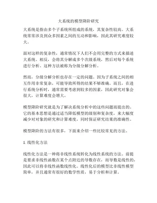 大系统的模型降阶研究