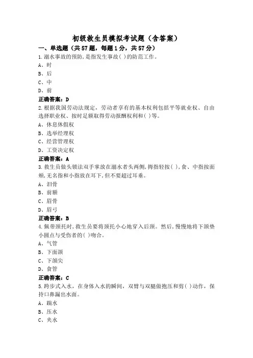 初级救生员模拟考试题(含答案)