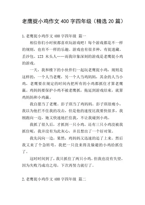 老鹰捉小鸡作文400字四年级(精选20篇)