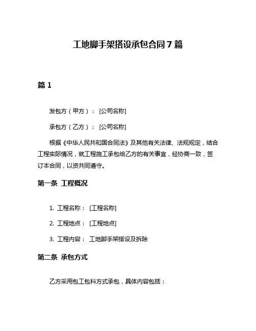 工地脚手架搭设承包合同7篇