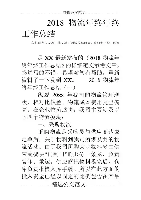 2018物流年终年终工作总结