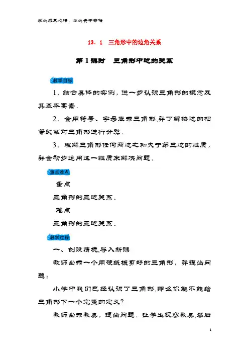 八年级数学上册13.1三角形中的边角关系教案沪科版