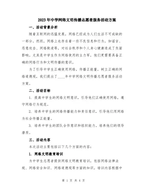 2023年中学网络文明传播志愿者服务活动方案