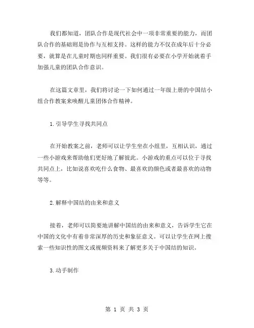 唤醒儿童团体合作精神：一年级上册中国结的小组合作教案