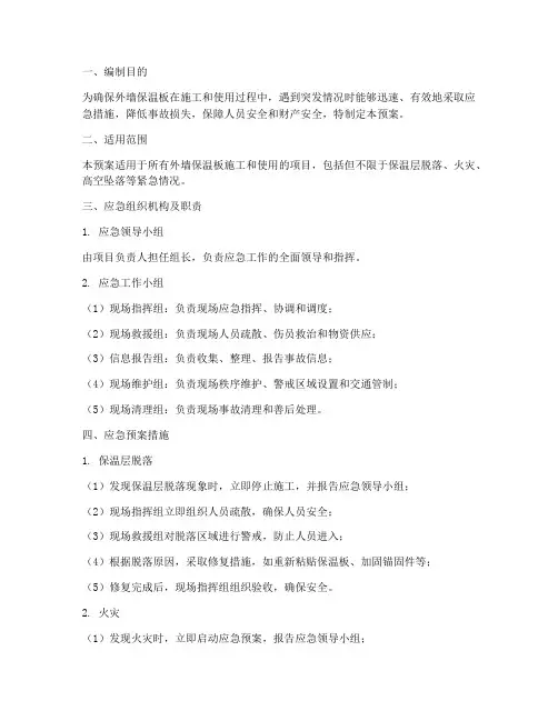 外墙保温板应急预案