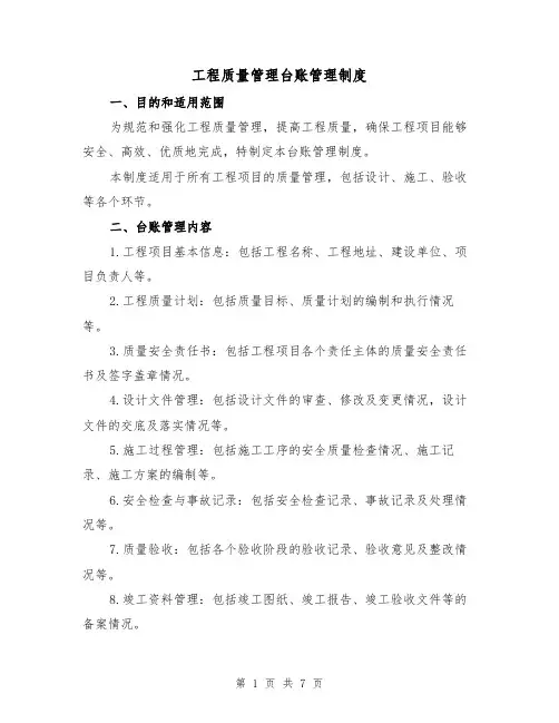 工程质量管理台账管理制度(3篇)
