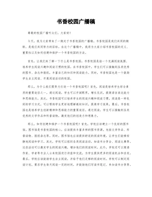 书香校园广播稿