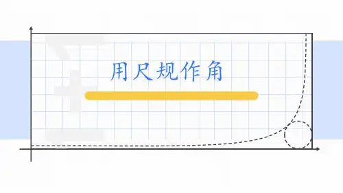 北师大版七下《用尺规作角》课件