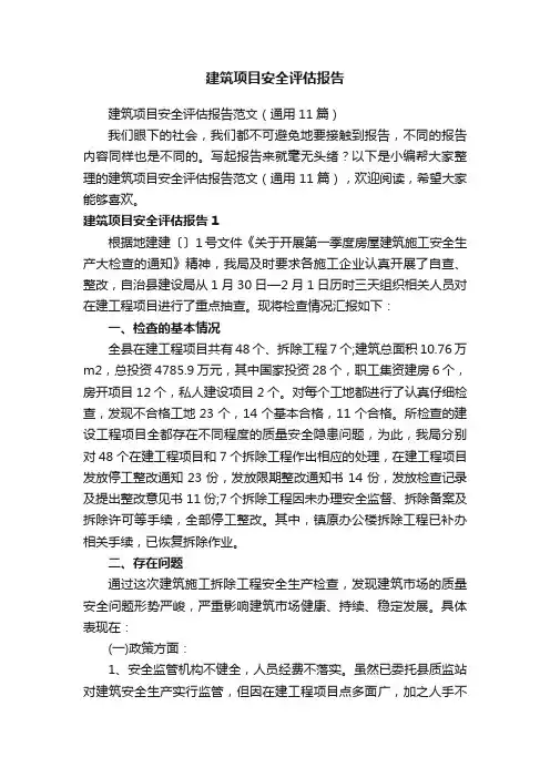 建筑项目安全评估报告范文（通用11篇）
