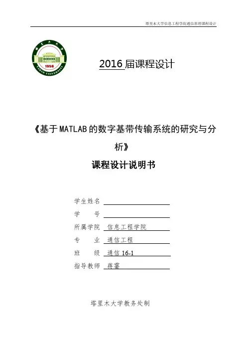 通信原理课程设计 基于MATLAB的数字基带传输系统的研究和分析