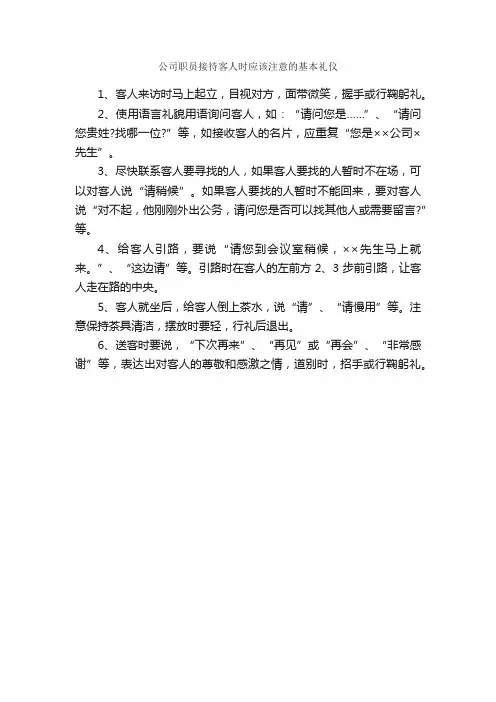 公司职员接待客人时应该注意的基本礼仪_职场礼仪_